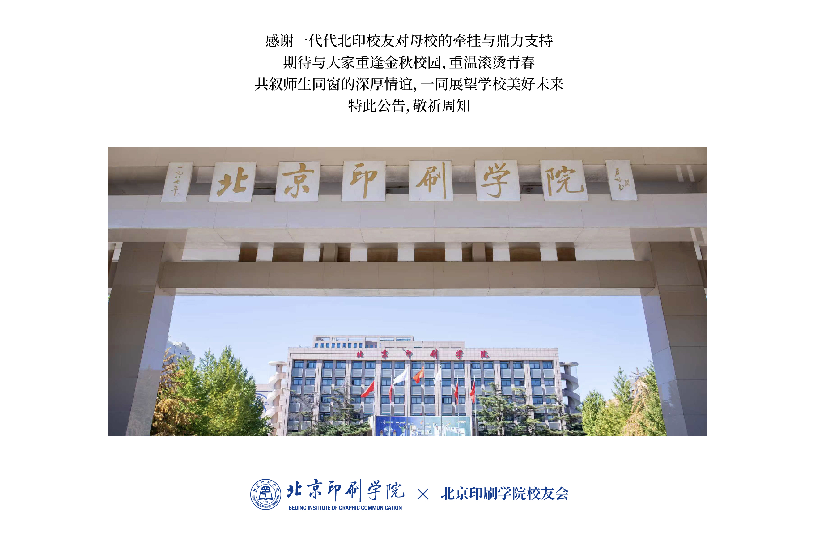 3北京印刷学院2024年校友值年返校活动公告-02.jpg