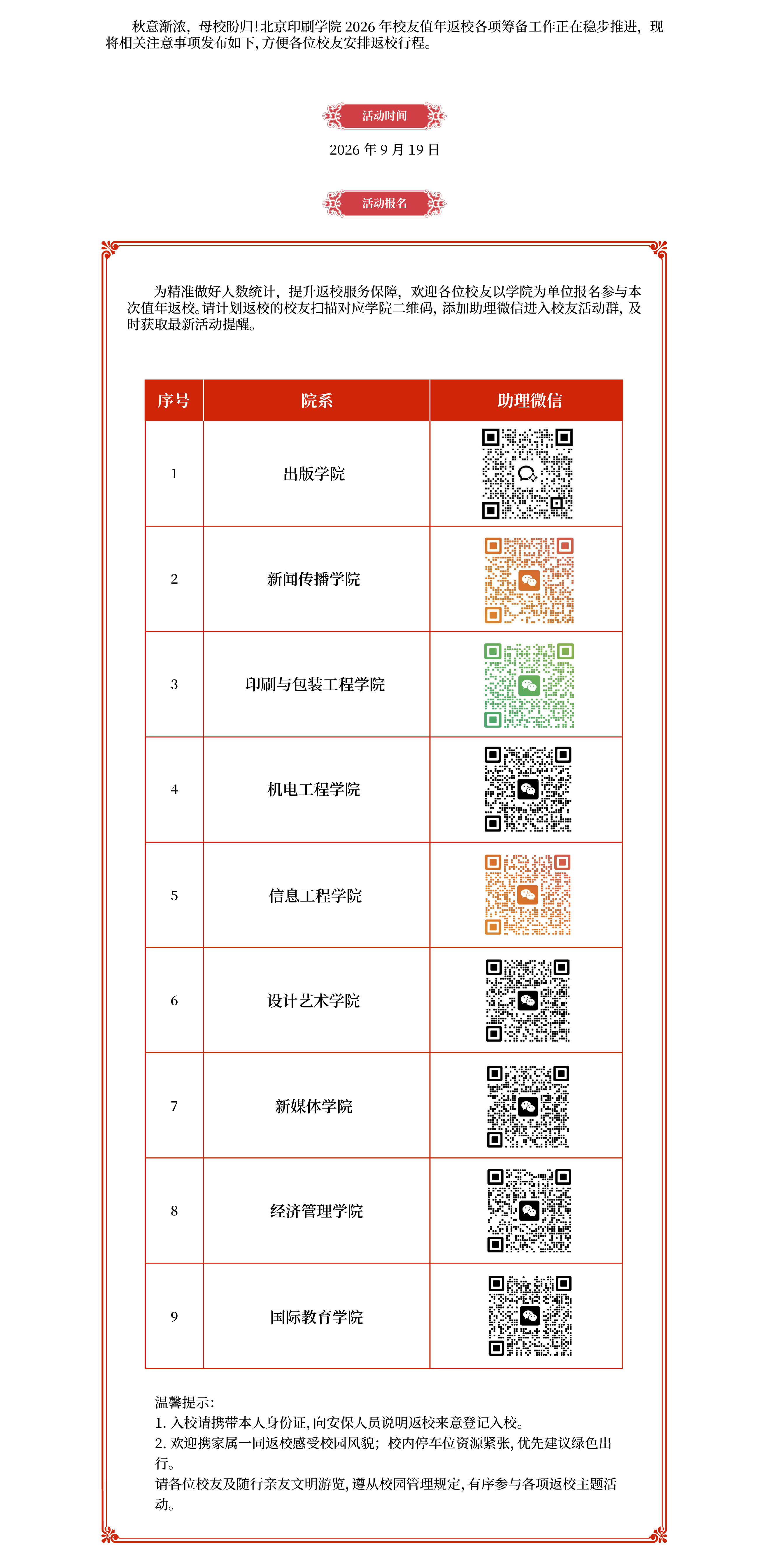 3北京印刷学院2024年校友值年返校活动公告-03.jpg